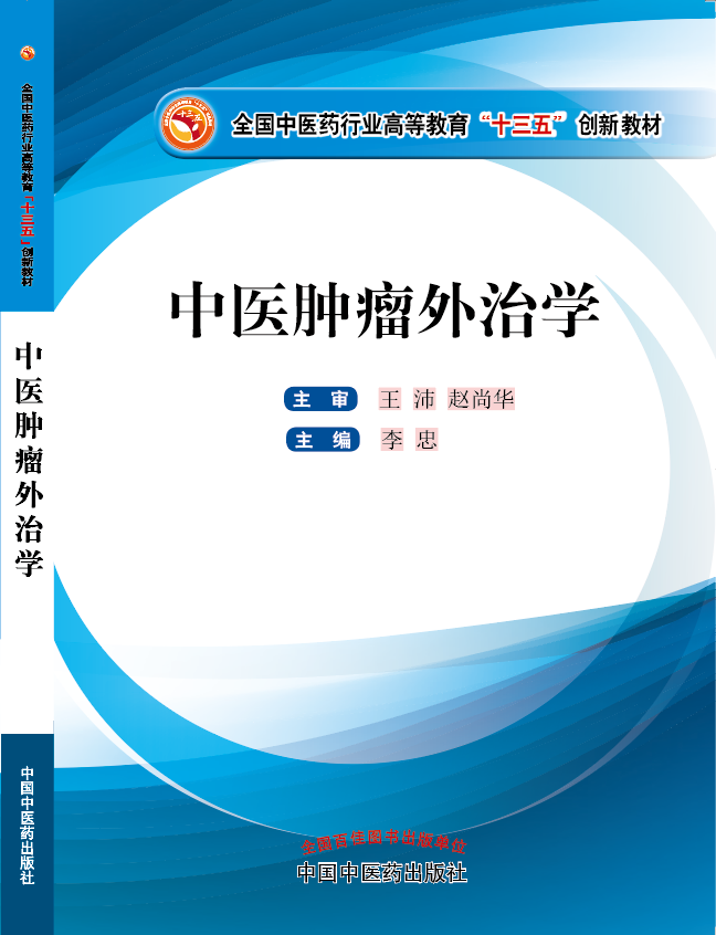 教你操逼黄色视频《中医肿瘤外治学》